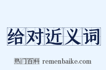 给对近义词是什么意思的图片
